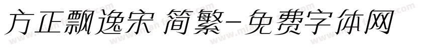 方正飘逸宋 简繁字体转换